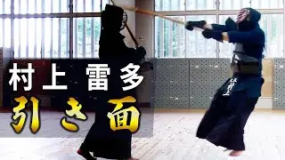 【村上雷多】＃13　引き面【ONLINE KENDO ACADEMY】