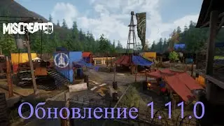 Обновление 1.11.0 Сейв зона ● Miscreated