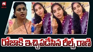 రోజాకి ఇచ్చిపడేసిన రీల్స్ రాణి || Reels Rani Puli Seetha Strong Counter To Roja @Hittvtelugunews