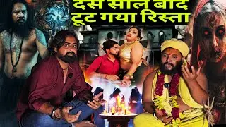 दस साल बाद टूट गया रिस्ता  | Aghori baba Bangal Tarapeeth Shamshan | DS History |