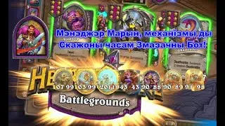 Мэнэджэр Марын, механізмы ды Скажоны часам Змазачны Бот!