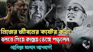 নিজের জীবনের কষ্টের কথা বলতে গিয়ে কান্নায় ভেঙে পড়লেন। আনিসুর রহমান আশরাফী।