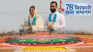 78वे समागम का पहला दिन, माता ने दिया सन्देश, आप भी सुने 