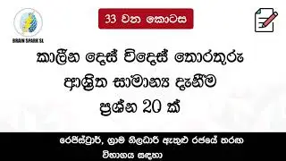 රෙජිස්ට්&zwj;රාර්,ග්&zwj;රාම නිලධාරී, LLB රජයේ තරඟ විභාග|සාමාන්&zwj;ය දැනීම|Registrar, Grama Niladari Exams|GK