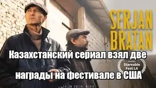 Казахстанский сериал взял две награды на фестивале в США