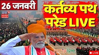 26th January Parade LIVE: कर्तव्य पथ पर नए भारत की झलक, राष्ट्रपति मुर्मू परेड भी मौजूद |Indian Army