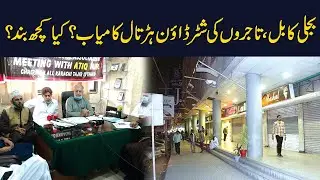 City by City Protests, Strike Calls | Karachi latest updates | K Electric Latest News
