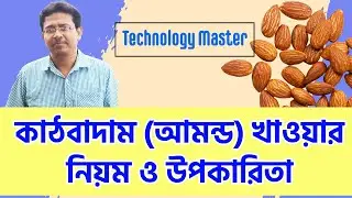 Health Benefits of Almonds: প্রতিদিন কাঠবাদাম (আমন্ড) খাওয়ার নিয়ম ও উপকারিতা।