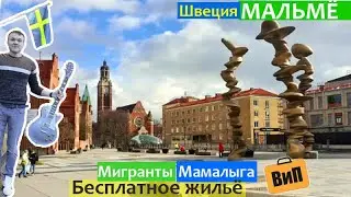 В Скандинавию за копейки! Мальмё, Швеция - бесплатное жильё, мигранты, мамалыга, цены, ветер и град