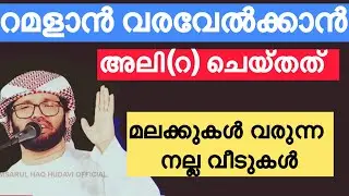 റമളാൻ വരവേൽക്കാൻ അലി(റ) ചെയ്തത് Simsarul haq hudavi speech latest Malayalam 