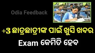 Odisha Plus Three Big Update | Plus Three Exam News | Odisha +3 Exam Update | Odisha UG Exam Update