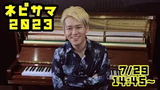 [#ネピサマ] Net Piano Summer Festival!! [2023.7.29 14:45~]