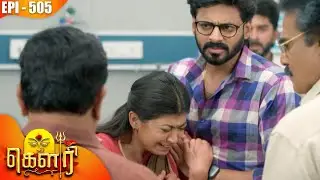 கௌரி | Gauri |  Episode - 505 | Kalaignar TV