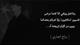 ردة فعل يونغي اذا كنتما مرضى نفسيين ولا تعرفان بعضكما وبيوم من الايام تزوجتما اجباري لـ...