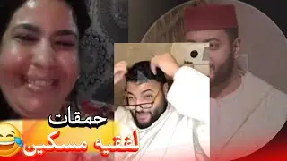 زواج مع الفقيه أطرف المواقف 💍 .Funny moments in Morocco 2025
