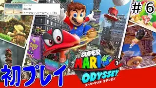 【スーパーマリオオデッセイ】マリオ、海でバカンス #6【Switch】