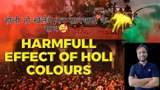 HARMFULL SIDE EFFECT OF HOLI COLOURS || HOW TO AVOID DANGERS OF COLOURS || HOW TO PLAY HEALTHY HOLI