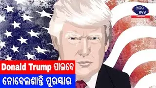 Donald Trump ୨୦୧୧ ରେ ପାଇବେ ନୋବେଲଶାନ୍ତି ପୁରସ୍କାର || Samajaraaina || Ajira Khabar ||