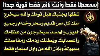 شاهد خروج الحسد والعين والهم والغم والأمراض من جسمك بعد سماع لهذا الحرز المبارك- وراقب النتيجة