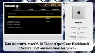 Как обновить macOS 26 Tahoe (OpenCore Hackintosh) с Secure Boot &laquo;безопасная загрузка&raquo;