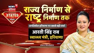 News18 INDIA Diamond States Summit Haryana : हरियाणा की स्वास्थ्य मंत्री Arti Singh Rao से बातचीत