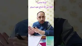 قراءة معاصرة لقصة نبي الله صالح عليه السلام