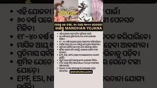 ମାସକୁ ୫୫ ଟଙ୍କା, ୬୦ ପରେ ୩୦୦୦ ପେନସନ! ଜାଣନ୍ତୁ Mandhan Yojana #pension #govtschemes #shorts #shortsfeed