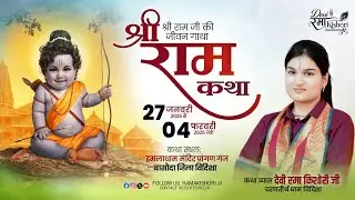 || LIVE-DAY -01 ||  संगीतमय श्री राम कथा एवं कलश यात्रा इमलाधाम गंजबासौदा ||  श्री रमा किशोरी जी ||
