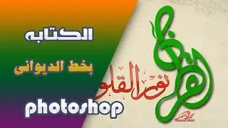 الكتابه بخط الديواني في الفوتوشوب