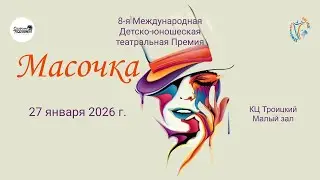 ЦЕРЕМОНИЯ НАГРАЖДЕНИЯ №2. 8-ая Международная Театральная премия МАСОЧКА. МЗ, КЦ Троицкий (27.01.26)
