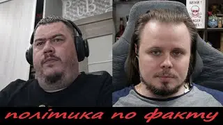 політика по факту ( або не дуже)