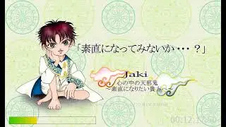 jaki  心の中の天邪鬼 ～素直になりたい貴方へ～ 第12話「命・その２」