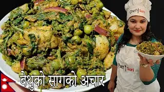 येसरी बनाउनुस स्वादिलो मिठो बेथुको सागको अचार || Bethuko saag ko achaar || Nepali achaar recipe