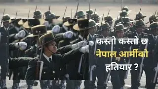 Nepal Army new weapons 2025 || नेपाल आर्मीको हातहतियारहरु हेर्नुहोस् | |