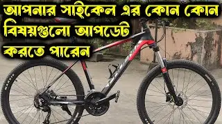 আপনার সাইকেল এর কোন কোন বিষয়গুলো আপডেট করতে পারেন এবং তার ফলে কি কি উপকার পাবেন 🥰 BabuRider
