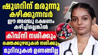 ഷുഗറിന് മരുന്ന് കഴിക്കുന്നവർ നിർബന്ധമായും ഈ ഭക്ഷണം കൂടെ കഴിച്ചിരിക്കണം