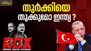 തുർക്കിയെ തൂക്കുമോ ഇന്ത്യ? | RDX | TM Harshan | Saneesh Elayadath | News Malayalam 24x7