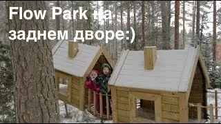 Flow Park в заповеднике Ахвенисто. Финский лес. Семья и дети.:)
