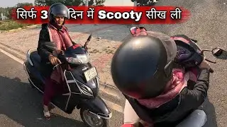 Sirf 3 din m scooty chalana sikha di | wife ne bas 3 din m chala li scooty 