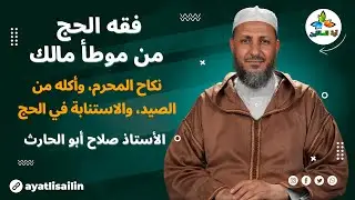 فقه الحج من موطأ مالك (نكاح المحرم، وأكله من الصيد، والاستنابة في الحج) - الأستاذ صلاح أبو الحارث