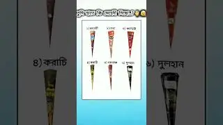 কোমেন্টে বলো🥰