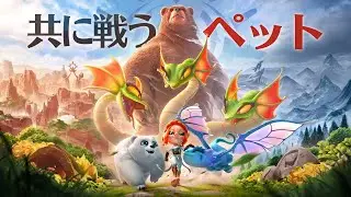 「コール オブ ドラゴンズ」コンテンツ紹介：ペット