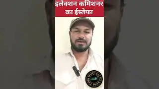 इलेक्शन कमिशनर का ईस्तेफा #shorts #reelsinstagram #maharashtra #youtube #facebook #reels #election