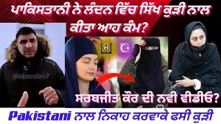 Sarbjeet Kaur New Video Viral from Pakistan? What did a Pakistani do to a Sikh girl in London?