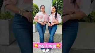 හැමෝම ආදරේ කරන ඒ දෙන්නා🥰අනූ & කනූ❤️#gossipgallery #slactressgallery @anukanu2088 🥰#love #trending