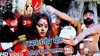 माता रानी के हिट नवरात्री भजन - #Ujjwal Diwana - Bhojpuri Devi Geet कवन डनीय मोर धनिया के मति मारलस