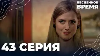 Бесценное время | 43 серия | Русский дубляж | Турецкий сериал