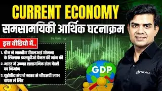 Economy Current Affairs 2026 🔥| Weekly Economy Current Affairs for UPSC | Class 19 | Rishi Jain Sir