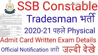 SSB Tradesman Bharti 2020-21 | SSB Constable bharti 2020 Admit card | SSB Tradesman Bharti 2020