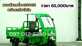 สามล้อเครื่อง130ccเบนซินพร้อมเกียร์สโล ราคา65,000บาท สวยดีถูกทน 097-0125250 เอก #สามล้อเอกเจริญสุข